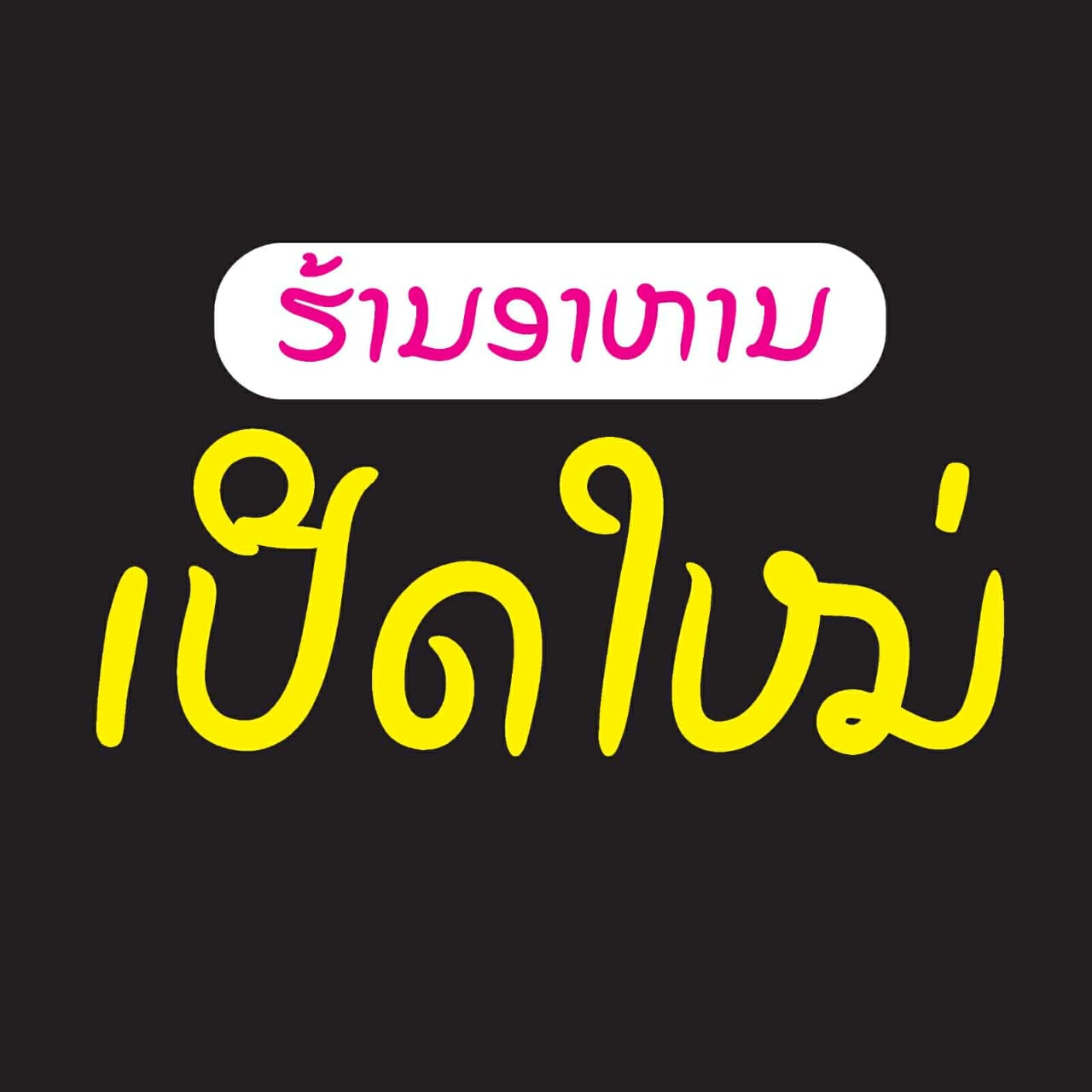 ຮ້ານອາຫານ ເປີດໃໝ່