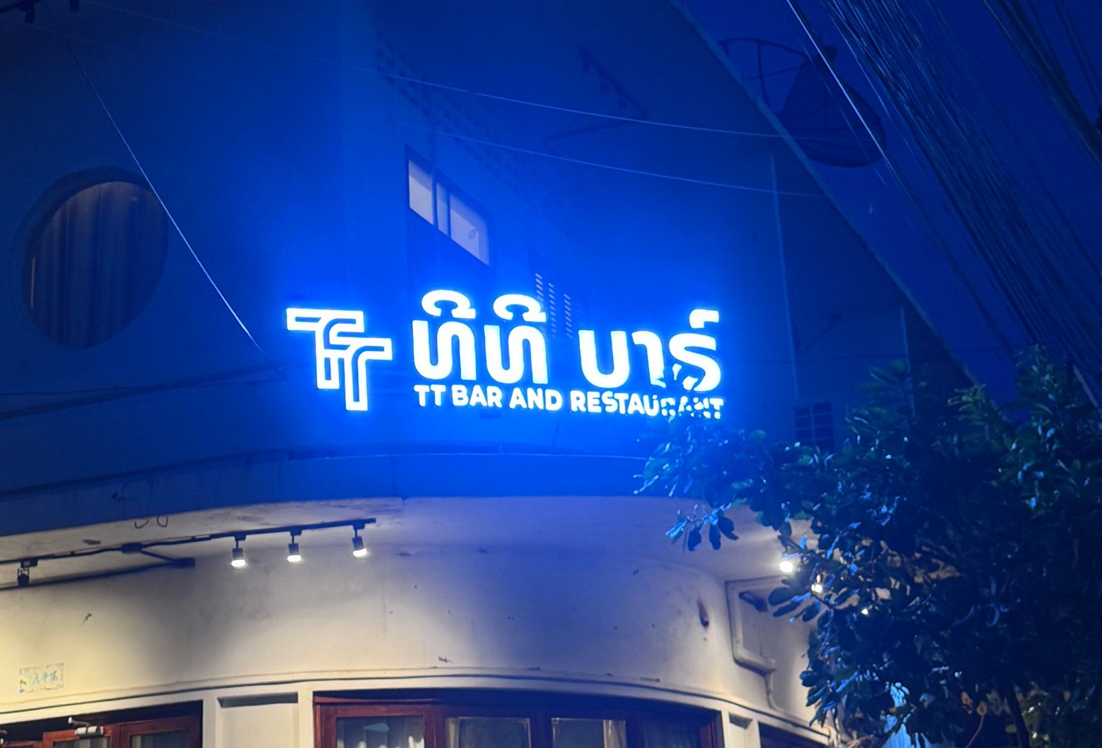 ທີທີ ບາຣ໌
