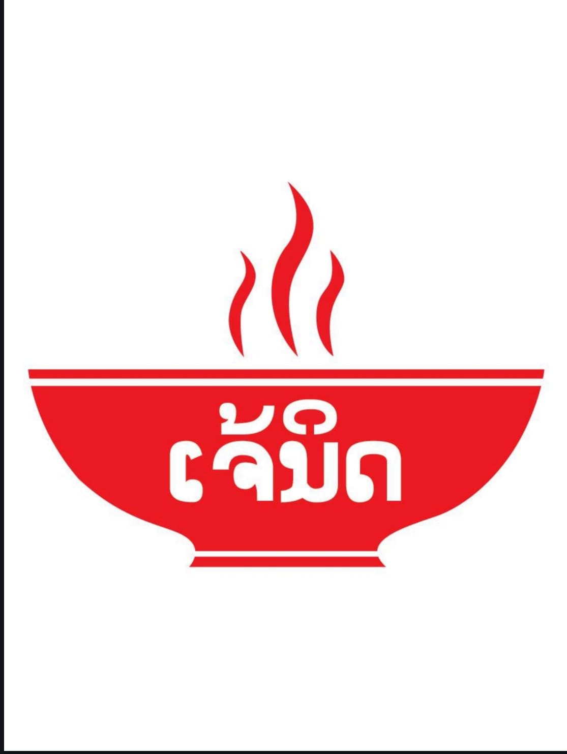 ຮ້ານເຈ້ນິດ ສາຂາ ນະຄອນຫຼວງວຽງຈັນ